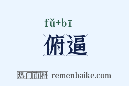 俯逼是什么意思的图片